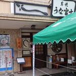 炭焼うな富士 - 