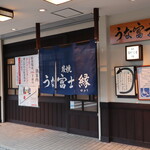 炭焼うな富士 - 