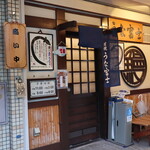 炭焼うな富士 - 