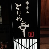 南青山とりや幸 - 