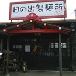 日の出製麺所 - お店外観