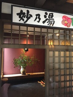 乳頭温泉郷 妙乃湯 - 