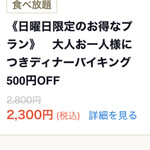 フォーシーズンズ - 2800円→2300円になるそうなので訪店。