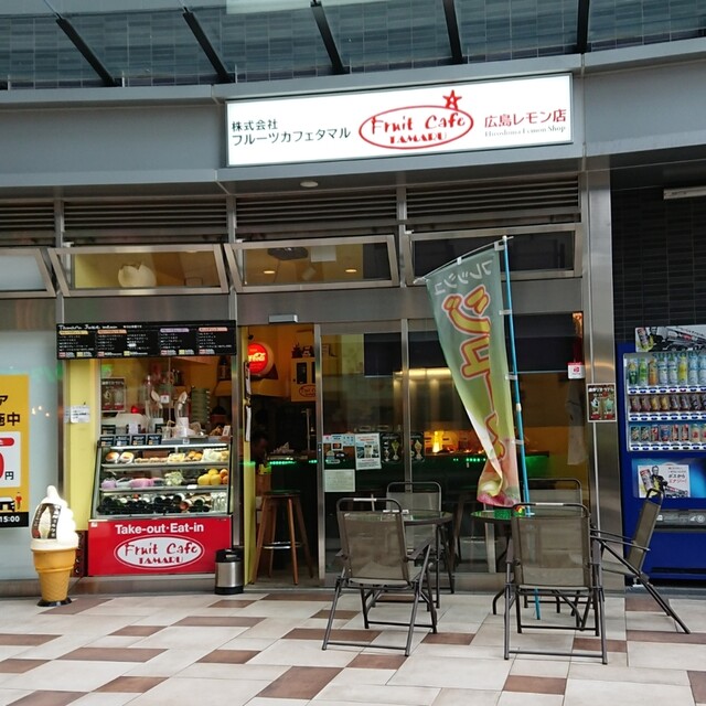 フルーツカフェ・タマル 広島レモン店 広島（広電）/フルーツパーラー 食べログ