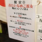 麺屋 六感堂 - 冷たいなめこ蕎麦 鴨コンフィ添え