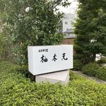 柚木元 - 飯田までやってきました