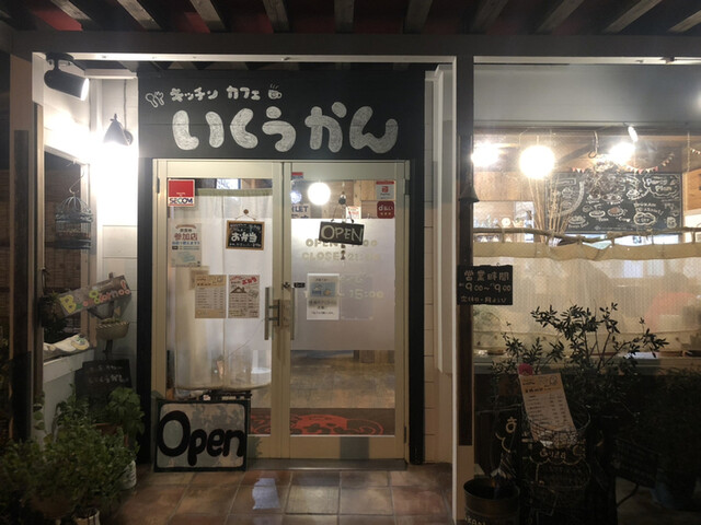 キッチン カフェ いくうかん 鳥取 洋食 ネット予約可 食べログ キッチン カフェ いくうかん 鳥取 洋食 ネット予約可 食べログ