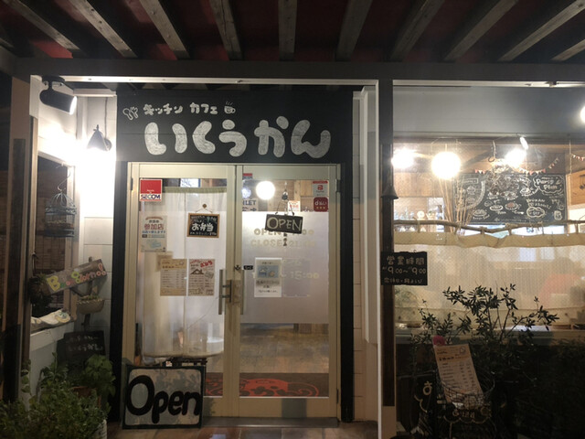 キッチン カフェ いくうかん 鳥取 洋食 ネット予約可 食べログ