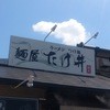 麺屋 たけ井 本店