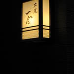 広尾 一会 - 天気はあいにくの日でした。