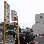 ビストロ マロン - 東町パーキングが最寄の駐車場(2012.06)