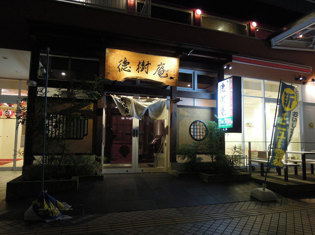 徳樹庵 久喜テラレス店 久喜 ファミレス 食べログ 徳樹庵 久喜テラレス店 久喜 ファミレス 食べログ