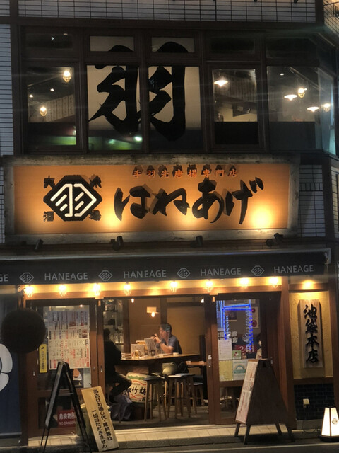 はねあげ 池袋本店 池袋 居酒屋 ネット予約可 食べログ