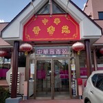 中華晋香苑 - 
