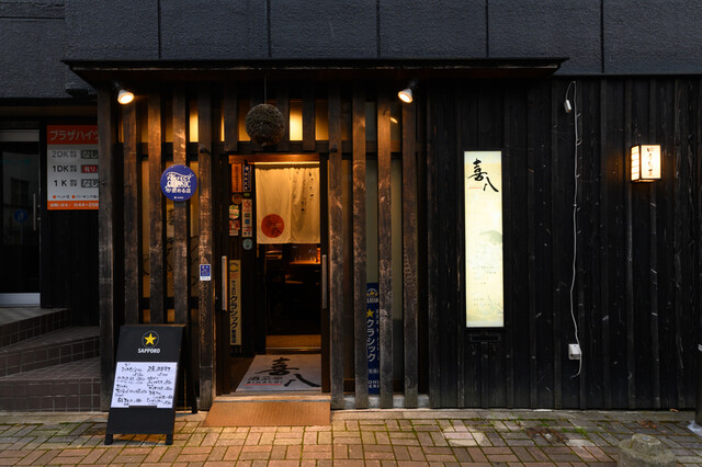 酒菜亭 喜八（さかなてい きはち） - 桂台（居酒屋）の写真