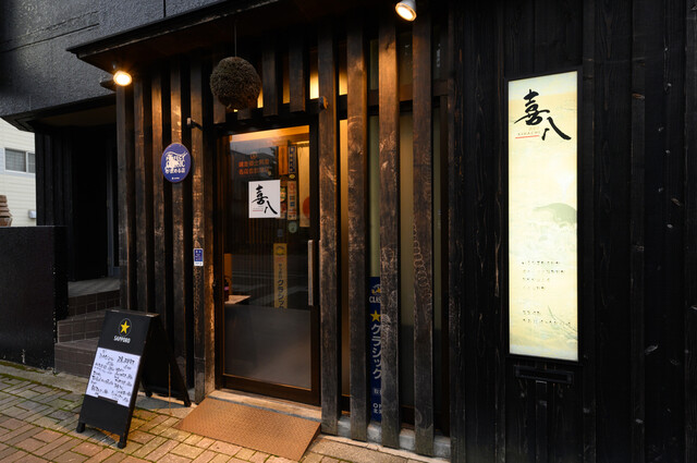 酒菜亭 喜八（さかなてい きはち） - 桂台（居酒屋）の写真