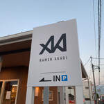 男気らーめん アカギ - 