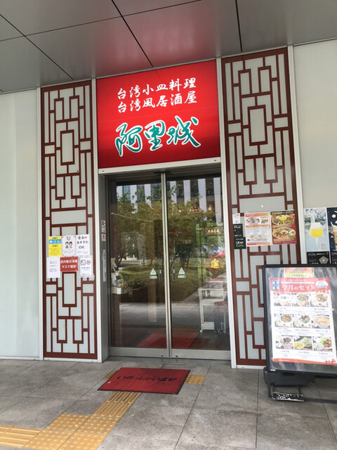 阿里城 みなとみらい店 みなとみらい 居酒屋 食べログ 阿里城 みなとみらい店 みなとみらい 居酒屋 食べログ