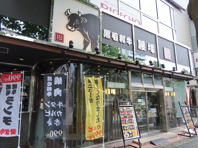 黒毛和牛 腰塚 たまプラーザ店 たまプラーザ 焼肉 食べログ 黒毛和牛 腰塚 たまプラーザ店 たまプラーザ 焼肉 食べログ