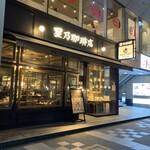 星乃珈琲店 - 星乃珈琲店外観