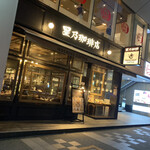 星乃珈琲店 - 星乃珈琲店外観