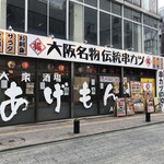 大衆酒場 あげもんや 西八王子店 - 