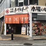 大衆酒場 あげもんや - 