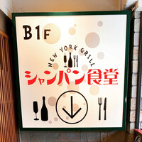 シャンパン食堂 - 
