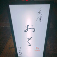 美膳おち - 