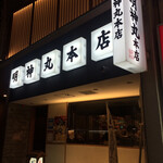 明神丸 本店 - 