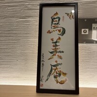 焼鳥 鳥美庵 新宿本店 - 