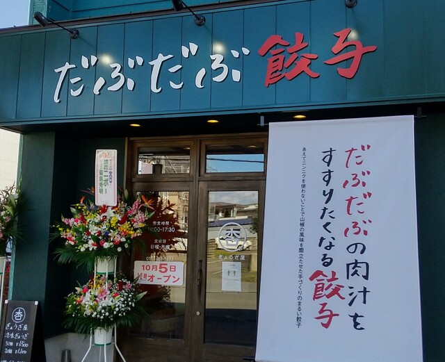 ぎょうざ屋 杏 - 青葉（餃子）の写真