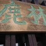 鹿林 - 