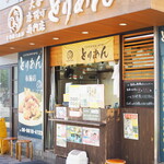 大分唐揚げ専門店 とりあん - 