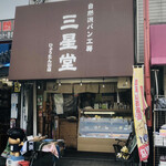 自然派パン工房 三星堂 - 対面販売の三星堂