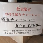 中村麺三郎商店 - 豚バラのでしょうね、ほろとろのチャーシューはお持ち帰りもOK!!