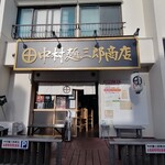 中村麺三郎商店 - オープンの少し前、２０１６年の４月に通りがかった時には、なんや、このインパクトのある店名は？！と噴き出してしまいました(笑)。