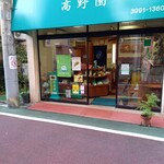 高野園 - 