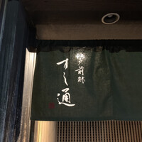 江戸前鮓 すし通 - 