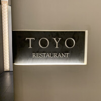 レストラン トヨ トーキョー - 