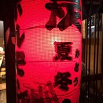 ホルモン焼 夏冬 - 