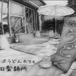 큐우카루이자와 우동 카페 조우타 세이멘조