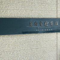 La Saison 筥崎宮迎賓館 - 