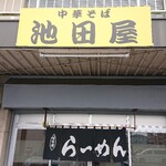 池田屋 - 