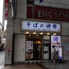 そばの神田 東一屋 名掛丁店