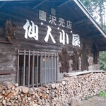 仙人小屋 - 山小屋の側面には毛皮がびっしり