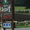 大山まきば みるくの里