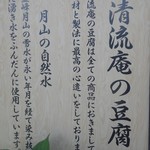 とうふ工房　清流庵 - 正面入り口の左手のパネル