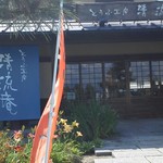 とうふ工房　清流庵 - 正面入り口