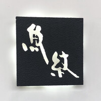 寿司割烹 魚紋 - 寿司割烹 魚紋
